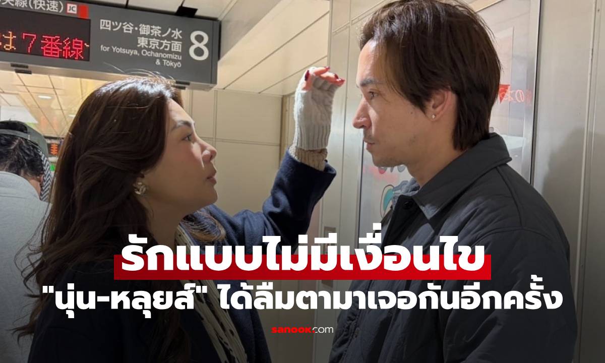 "นุ่น-หลุยส์" รักแบบไม่มีเงื่อนไข เล่าวินาทีซึ้ง ได้ลืมตามาเจอกันอีกครั้งในห้อง ICU