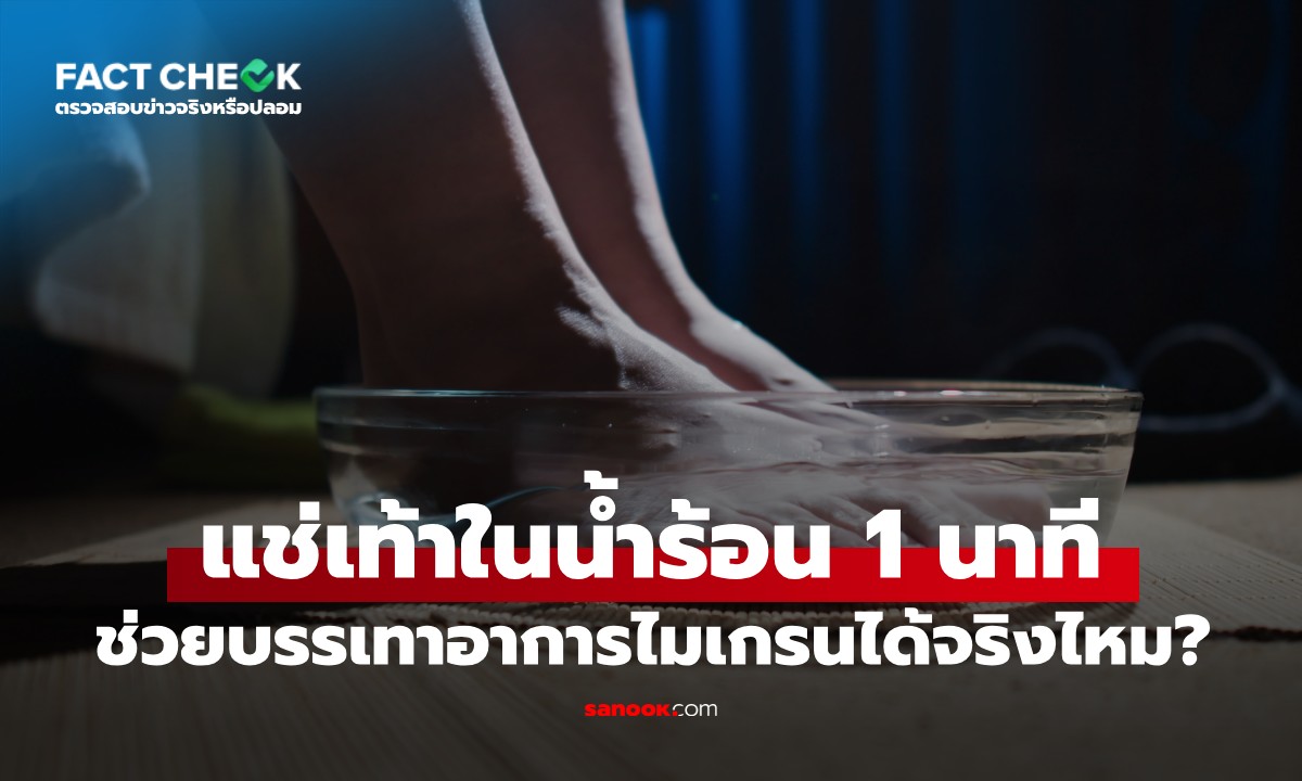 จริงหรือไม่? แช่เท้าในน้ำร้อน 1 นาที ช่วยบรรเทาอาการไมเกรนได้ : เช็กข่าวชัวร์
