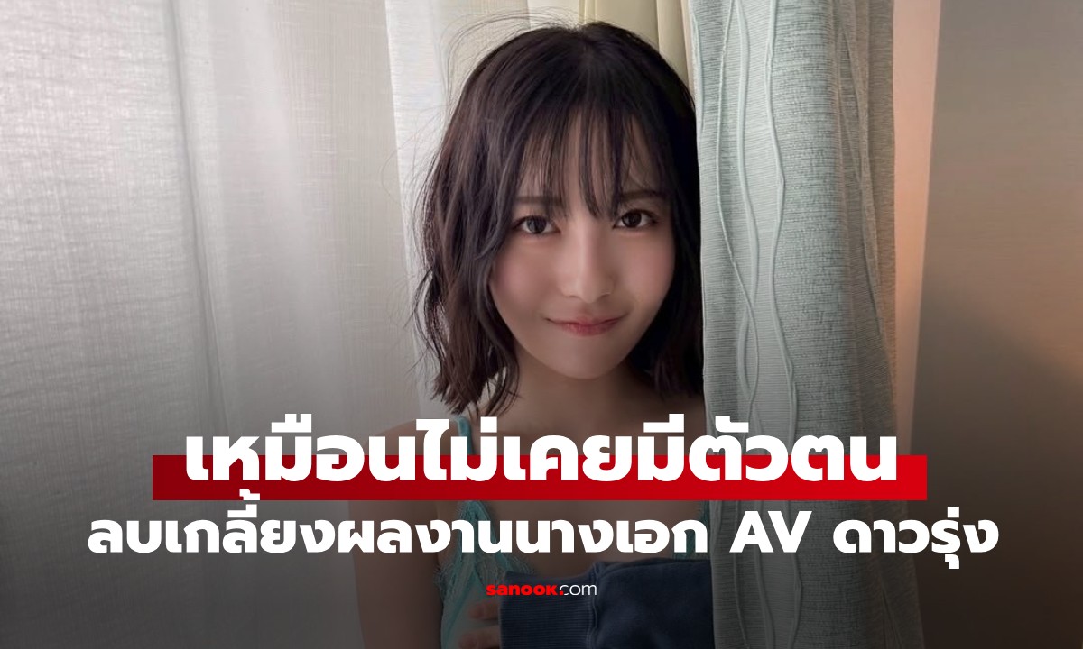 ช็อกแฟนคลับ! นางเอก AV ดาวรุ่ง ผลงานถูกลบออกจนเกลี้ยง กูรูฟันธงสาเหตุ