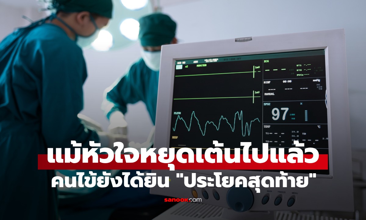 ผลวิจัยเผยความจริงสุดสะพรึง! คนไข้ยังได้ยิน "ประโยคสุดท้าย" แม้หัวใจหยุดเต้น