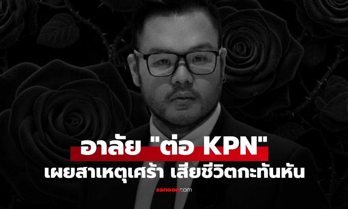 วงการเพลงสูญเสีย! "ต่อ KPN" ลูกชายดาราดัง เสียชีวิตกะทันหัน เปิดสาเหตุสุดเศร้า