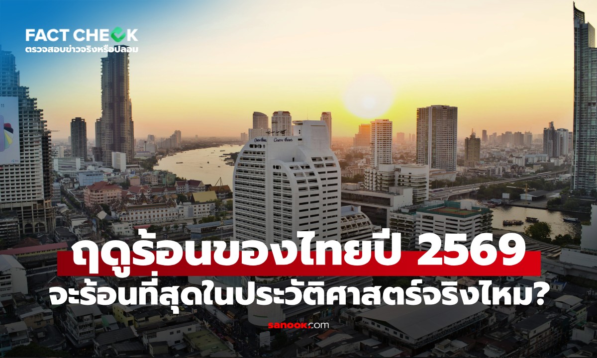 กรมอุตุฯ เคลียร์ชัด ฤดูร้อนไทยปี 2569 ร้อนที่สุดในประวัติศาสตร์จริงไหม? : เช็กข่าวชัวร์