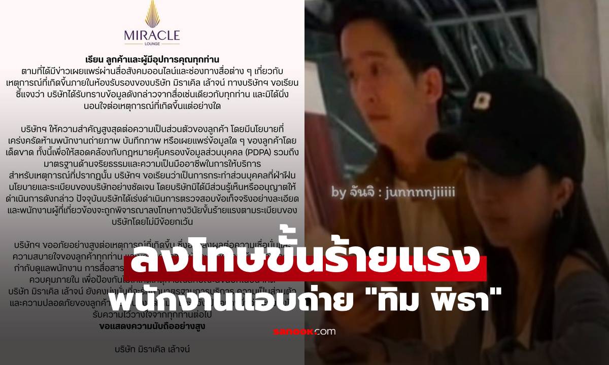 ลงโทษขั้นร้ายแรง พนักงานแอบถ่าย "ทิม พิธา" กับสาวในสนามบิน