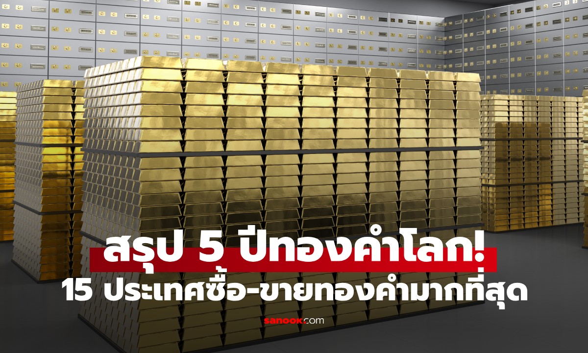 ส่องคลังแสงโลก! 15 ชาติ "ซื้อ-ขาย" ทองคำดุเดือดสุดรอบ 5 ปี ไทยติด Top 10 ด้วย