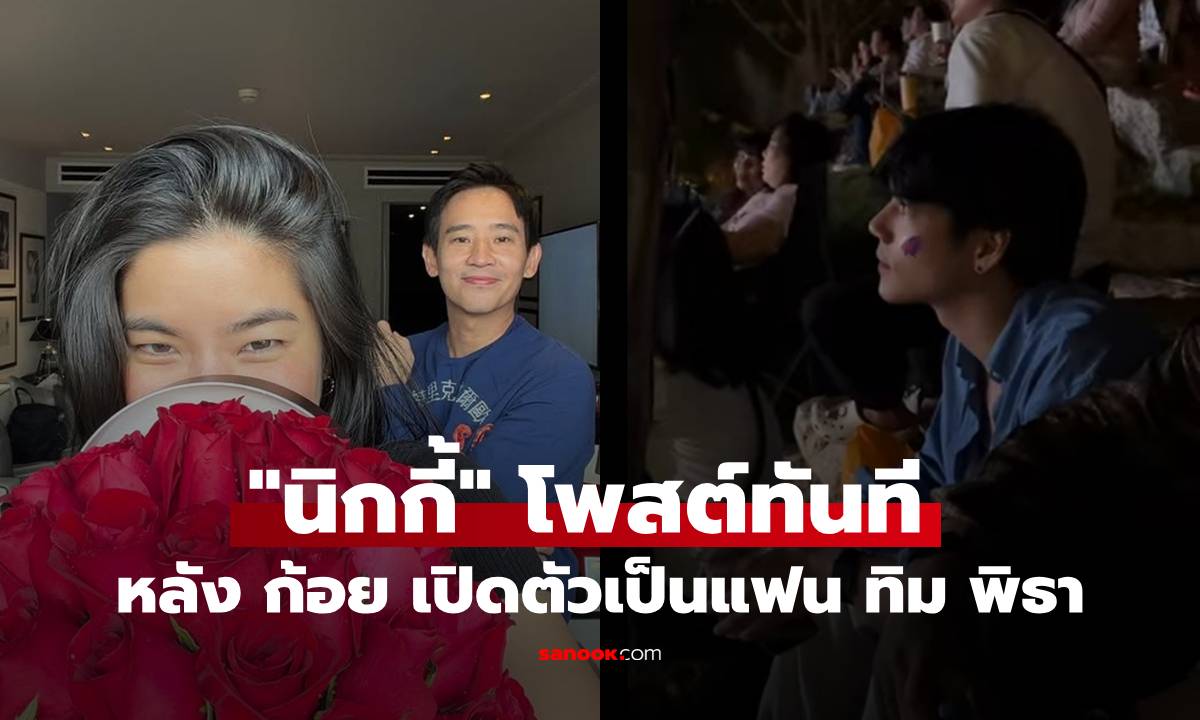 "นิกกี้" เคลื่อนไหวแล้ว! โพสต์ทันที หลัง "ก้อย" เปิดตัวเป็นแฟน "ทิม พิธา"