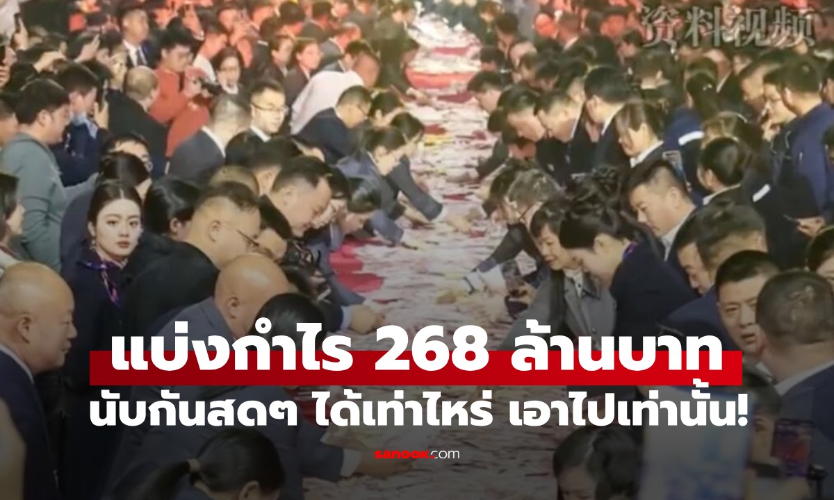 เจ้านายในฝัน! แบ่งกำไรลูกน้อง 268 ล้านบาท ให้ขึ้นเวทีนับเงินสดๆ นับทันเอาไปเลย