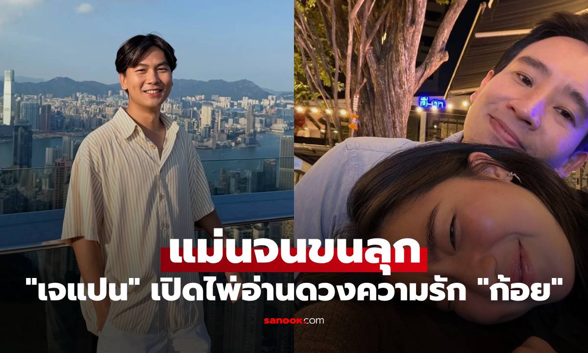 ย้อนฟังคำทำนาย "เจแปน" เปิดไพ่อ่านดวงความรัก "ก้อย อรัชพร" แม่นจนขนลุก