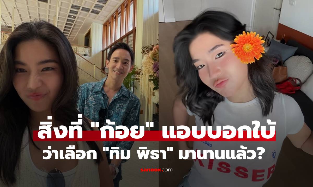 อุ๊ย! โซเชียลเห็นสิ่งที่ "ก้อย อรัชพร" แอบบอกใบ้ว่าคบ "ทิม พิธา" มาตั้งนานแล้ว?