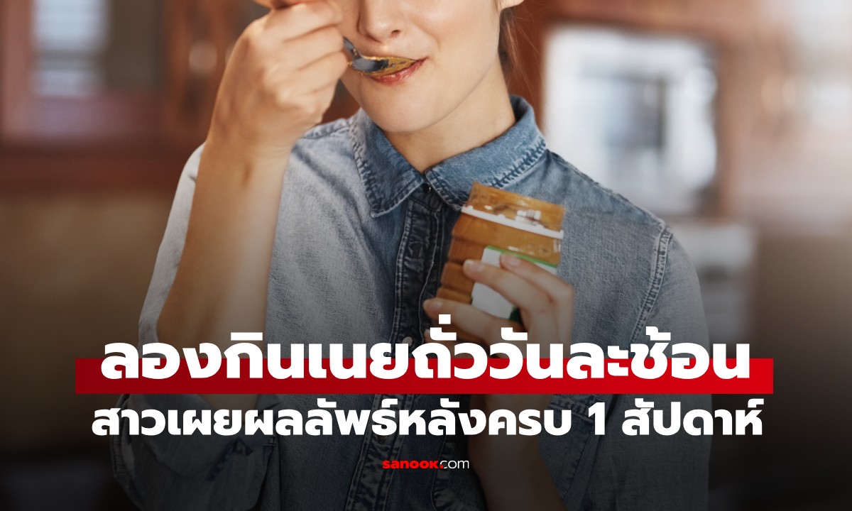 สาวเป็นเบาหวานลองกิน "เนยถั่ว" วันละช้อนครบ 1 สัปดาห์ ผลลัพธ์จึ้งจนหมอยังชม!