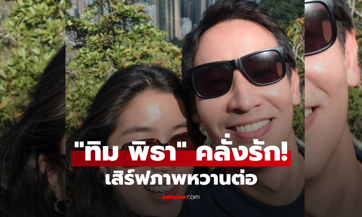 คลั่งรัก! "ทิม พิธา" เสิร์ฟภาพหวานต่อ เริ่มทริปฮ่องกงหวานเจี๊ยบ "ก้อย อรัชพร"