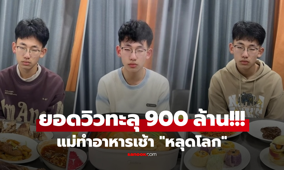 จากดราม่า "แม่เลี้ยงใจร้าย" สู่ไวรัล 900 ล้านวิว! จัดเมนู "มื้อเช้าหลุดโลก" ให้ลูกชายเลือกกิน