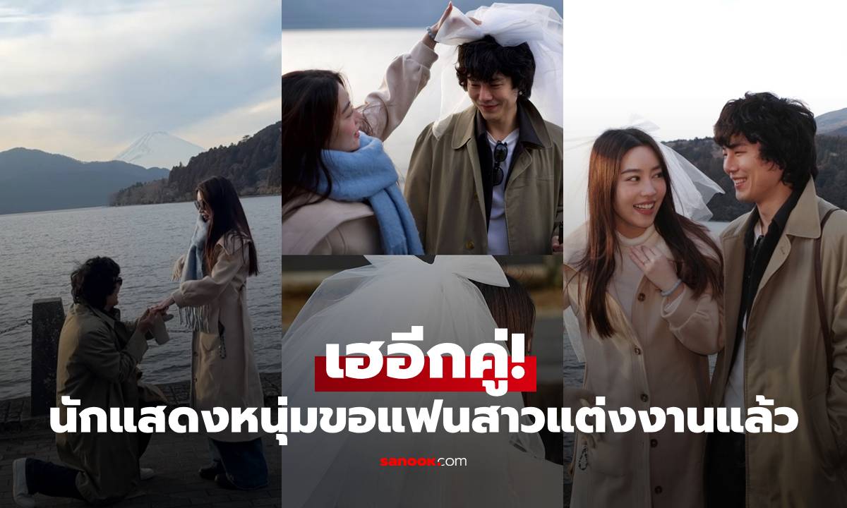 เฮอีกคู่! นักแสดงหนุ่ม คุกเข่าขอแฟนสาวแต่งงานแล้ว รักมาราธอน 13 ปี หวานมาก
