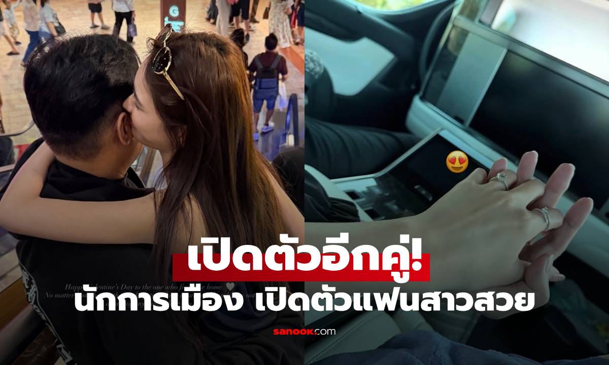 เปิดตัวอีกคู่! นักการเมืองชื่อดัง อดีตแฟนดาราสาว เปิดตัวแฟนใหม่สวยมาก