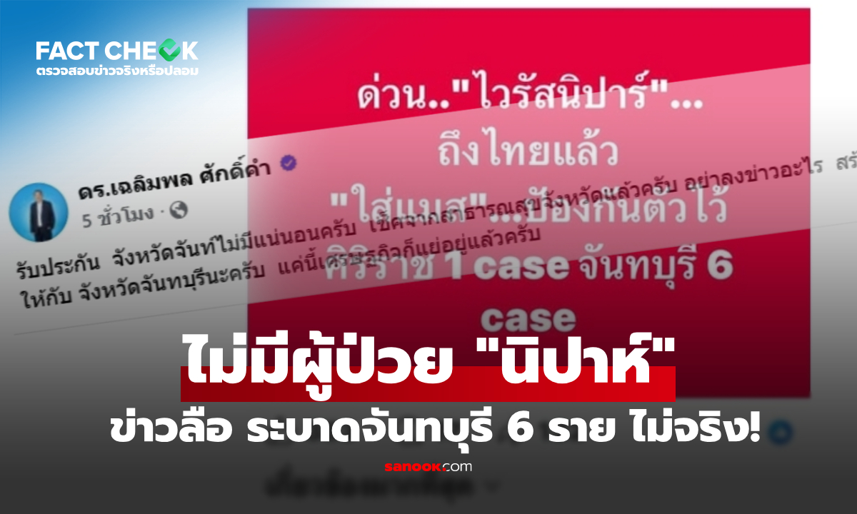 สยบข่าวลือ! ดร.เฉลิมพล ยันเอง จันทบุรีไร้ "ไวรัสนิปาห์" ซัดเพจปั่นทำผวา : เช็กข่าวชัวร์