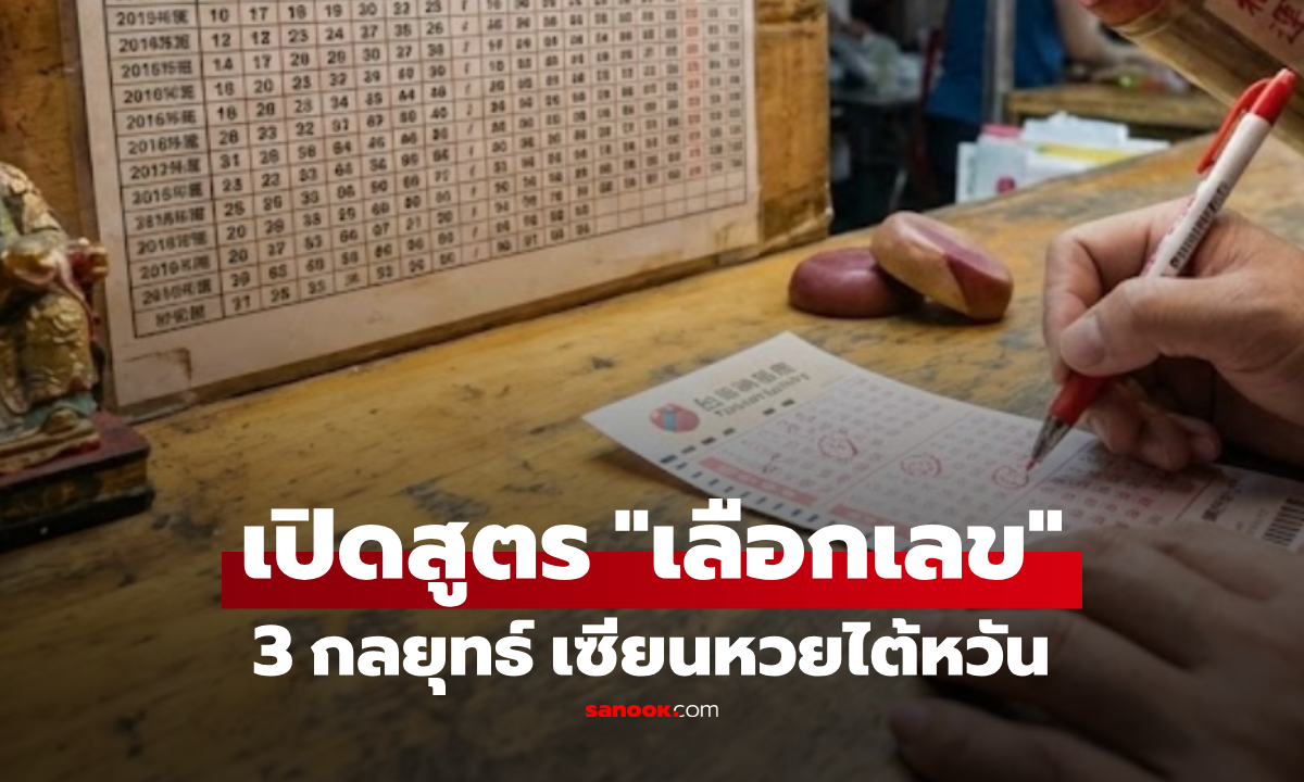 ไม่ใช่แค่ดวง!! เซียนหวยไต้หวัน เปิด 3 กลยุทธ์เลือกเลขเด็ด พร้อม "พิธีกรรม" ฉบับเศรษฐีใหม่