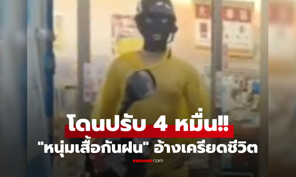 ขยี้ตาทั้งร้าน!! หนุ่มวัย 25 เครียดเลยใส่ "เสื้อกันฝนใส" เดินร่อนให้กล้องจับ ตร.เจอจบไม่สวย