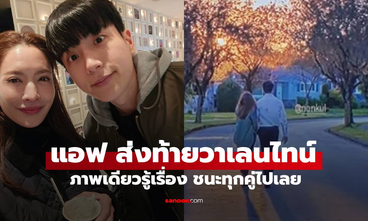 "แอฟ ทักษอร" ส่งท้ายวาเลนไทน์มาเรียบๆ แต่ชนะทุกคู่ไปเลย