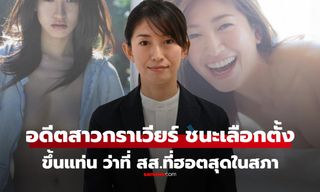 อดีตสาวกราเวียร์ ชนะ "บ้านใหญ่" ในการเลือกตั้ง ขึ้นแท่นว่าที่ สส.ที่เซ็กซี่ที่สุดในสภา