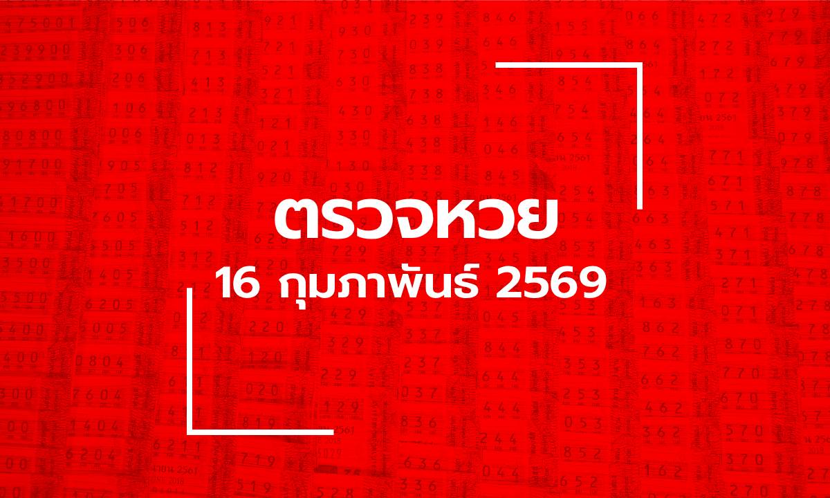 ตรวจหวย 16/2/69 ผลสลากกินแบ่งรัฐบาล ตรวจลอตเตอรี่ 16 ก.พ. 69