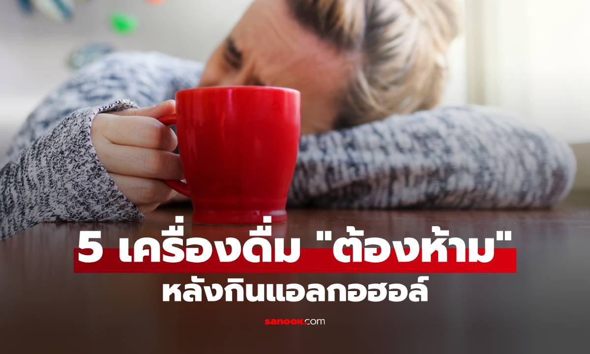 5 เครื่องดื่ม "ต้องห้าม" หลังเมาหนัก-ปาร์ตี้ ยิ่งดื่มยิ่งแฮงค์ แถมเสี่ยงอันตราย!