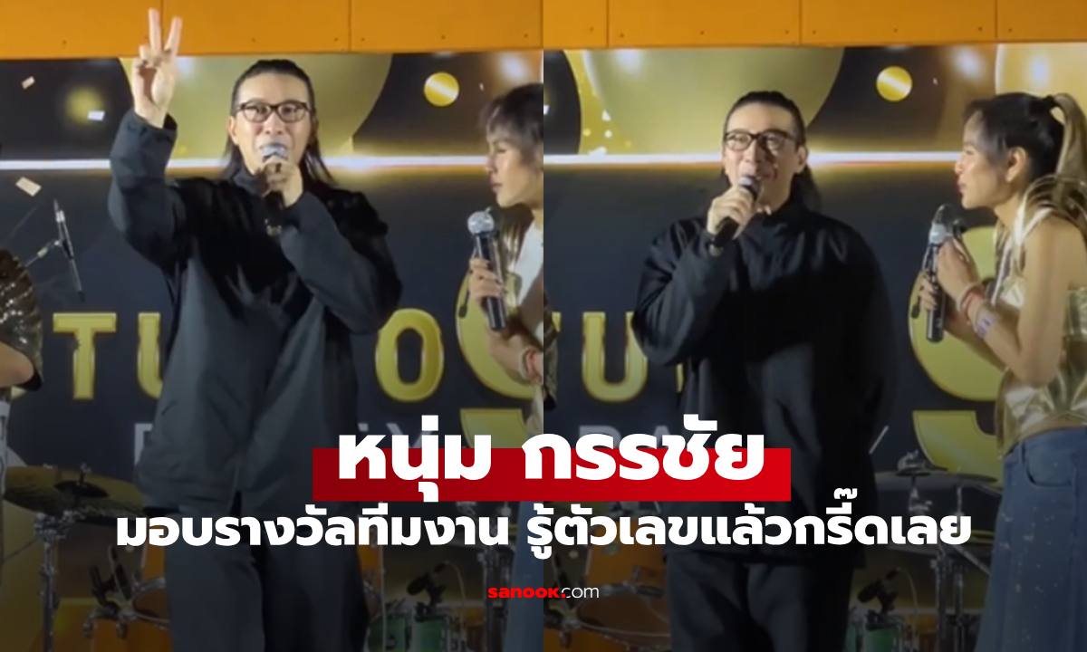 พี่ชายสายเปย์ "หนุ่ม กรรชัย" มอบรางวัลทีมงาน รู้ตัวเลขแล้วกรี๊ดกันทุกคน