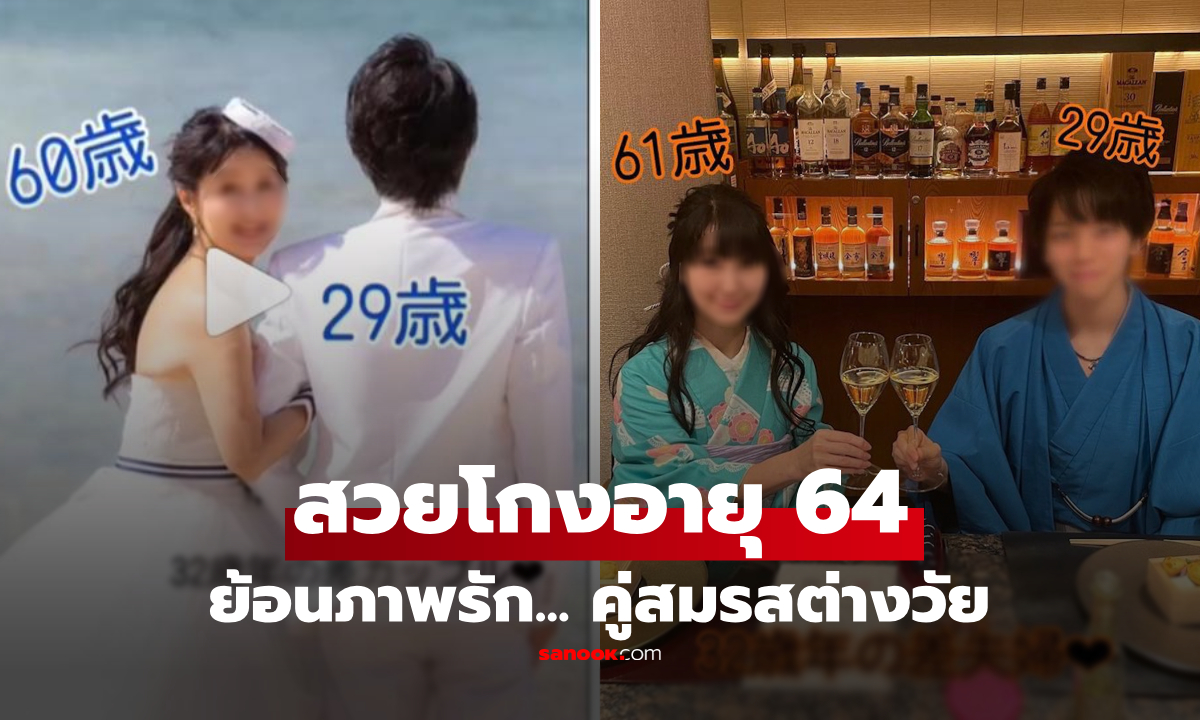 รักต่างวัย 32 ปี! คนสวยอายุ 64 วิวาห์หวาน "สามีเด็ก" พีกลูกแท้ๆ ไปเดตด้วยกัน 3 คน