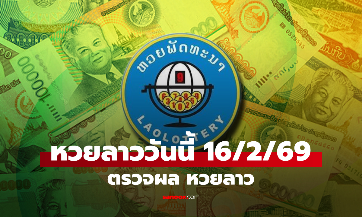 หวยลาววันนี้ 16 กุมภาพันธ์ 2569 ผลหวยลาววันนี้ ออกอะไร