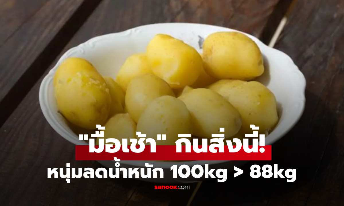 หนุ่มหนัก 100 โลฯ ลดเหลือ 88 ได้จริง แค่เปลี่ยนมื้อเช้ามากิน "สิ่งนี้" ลบคำสบประมาท!