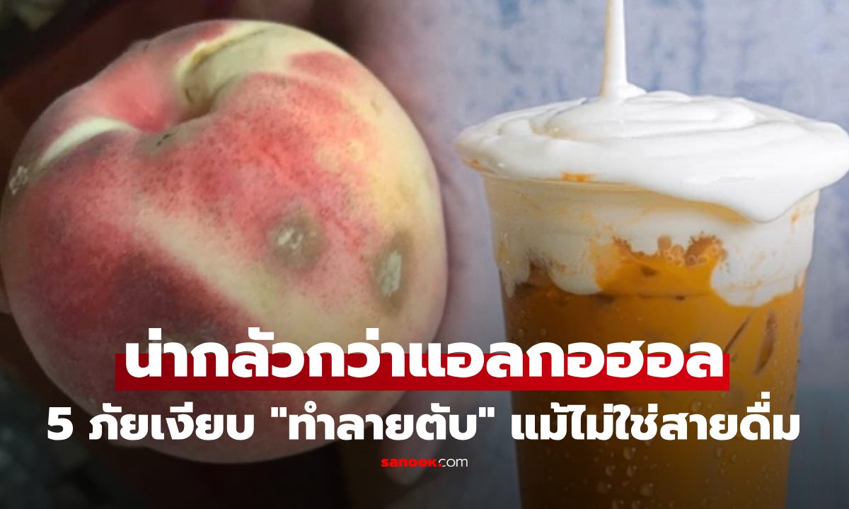 แพทย์เปิดวิจัยเตือน 5 สิ่ง "ทำลายตับ" ยิ่งกว่าแอลกอฮอล์ ไม่ดื่มก็เสี่ยงมะเร็งตับได้!