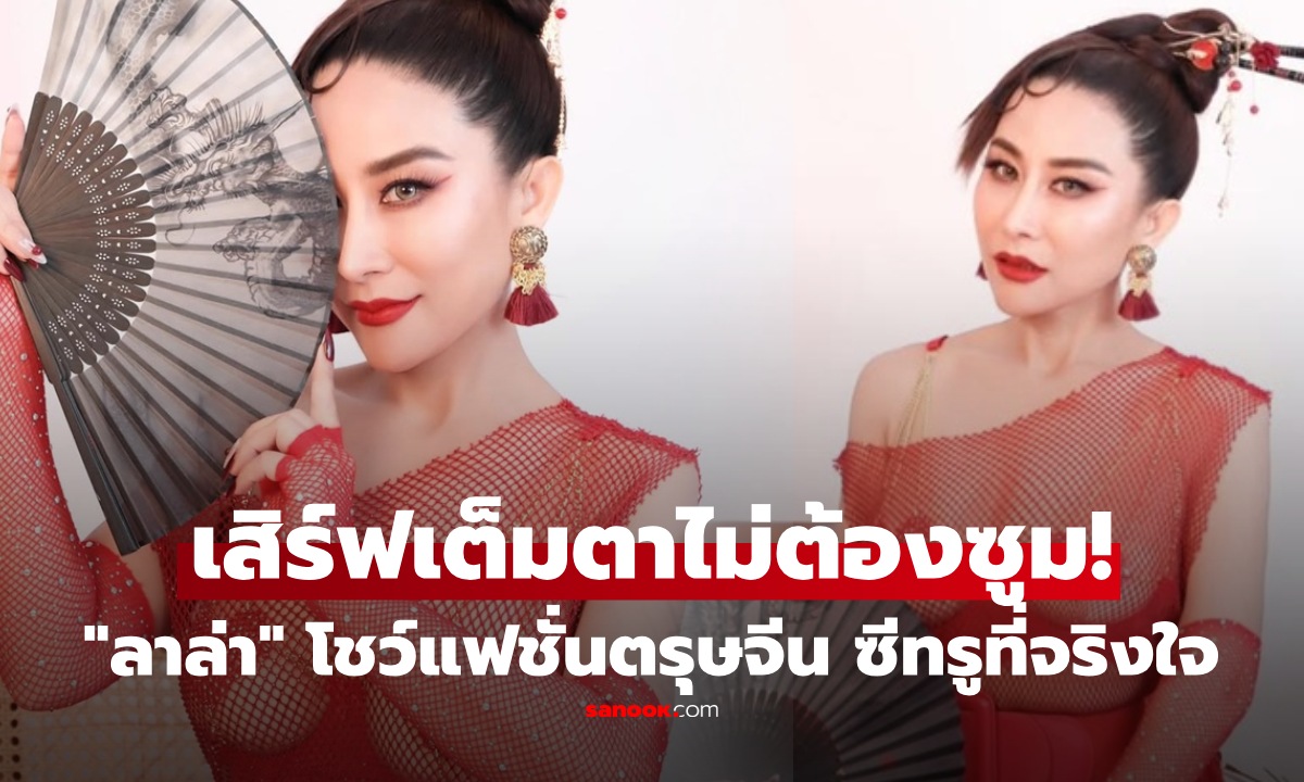 ไม่ต้องซูม! "ลาล่า" โชว์เต็มตา แฟชั่นตรุษจีน ซีทรูที่จริงใจ แฟนๆอ้าปากค้าง