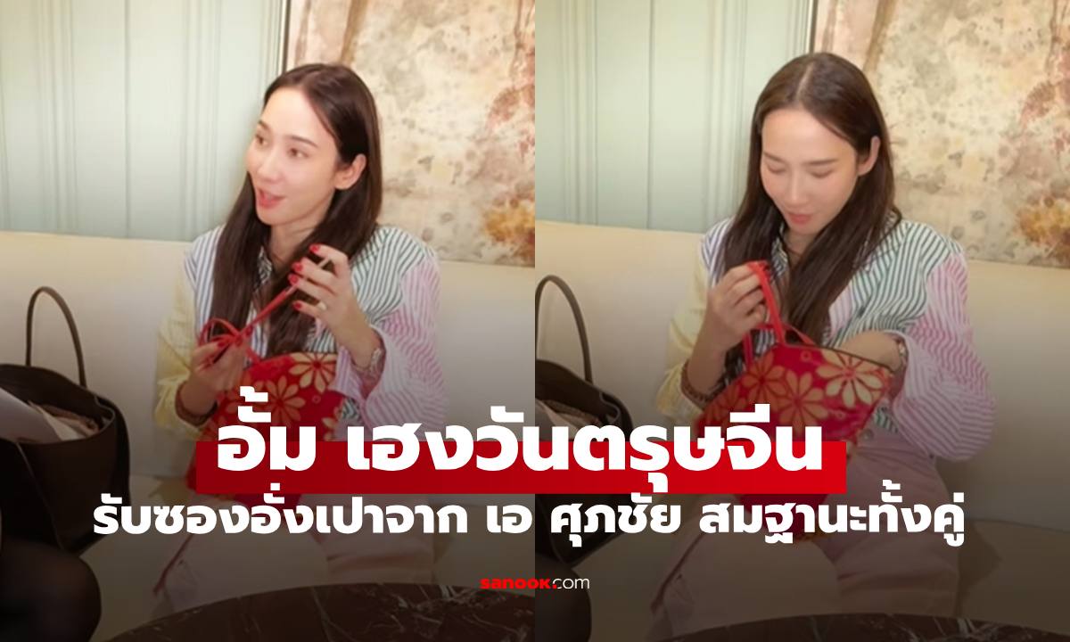"อั้ม พัชราภา" รับซองอั่งเปาตรุษจีนจาก "พี่เอ ศุภชัย" สมฐานะของทั้งสองคน