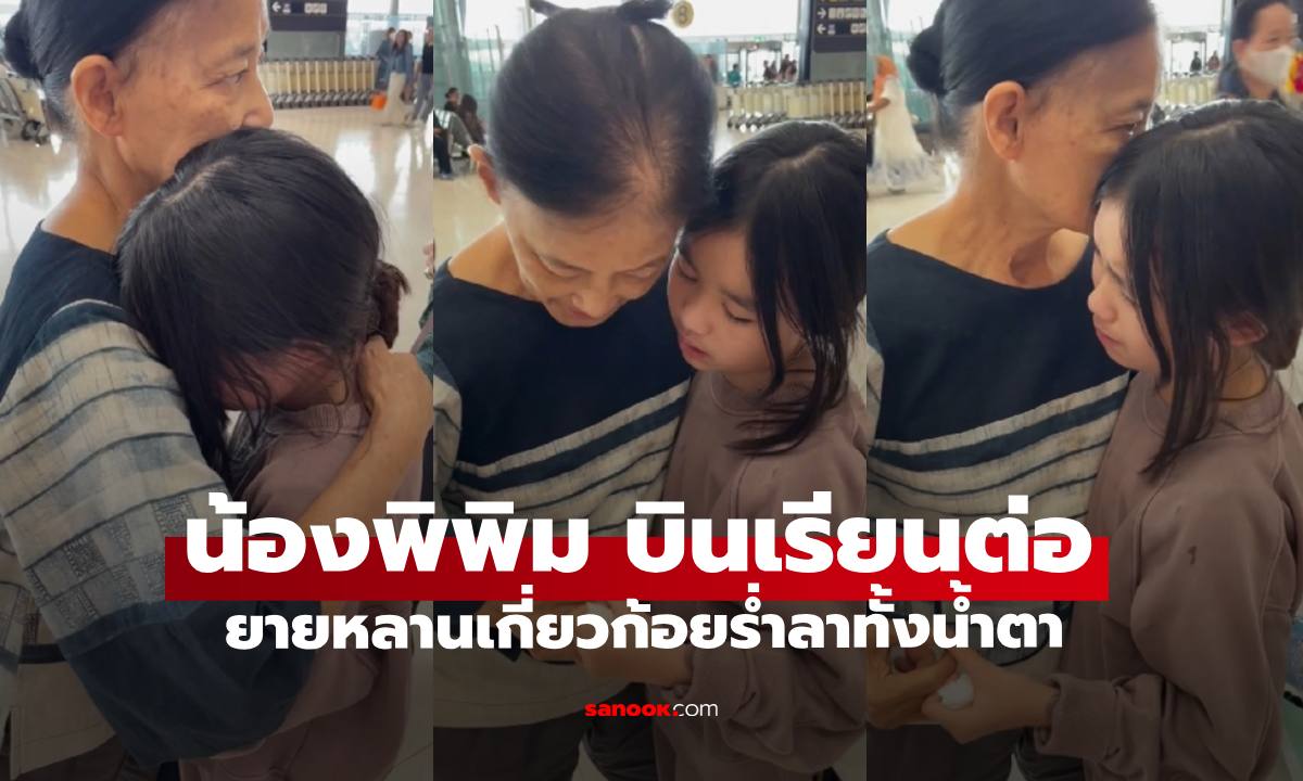 คุณยายกอดส่ง "น้องพิพิม" บินเรียนต่อบอสตัน ยายหลานเกี่ยวก้อยร่ำลาทั้งน้ำตา