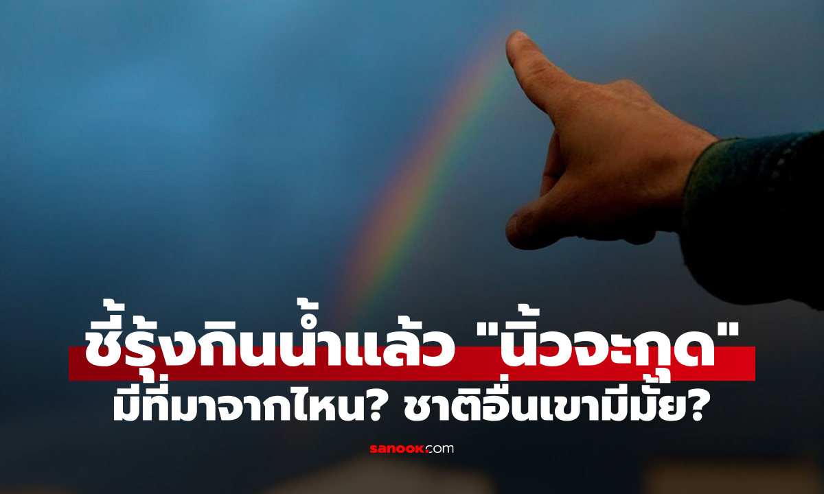 เห็นรุ้งกินน้ำแล้วห้ามชี้ "นิ้วจะกุด" มีที่มาจากไหน? ชาติอื่นเขาเชื่อแบบเรามั้ย?