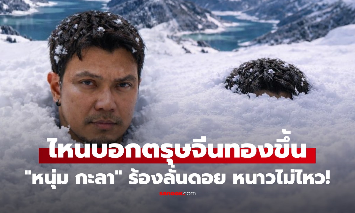 ไหนบอกตรุษจีนทองขึ้น! "หนุ่ม กะลา" ติดดอยสูงมาก ลั่นหนาวไม่ไหวแล้ว หลังราคาทองดิ่งไม่หยุด
