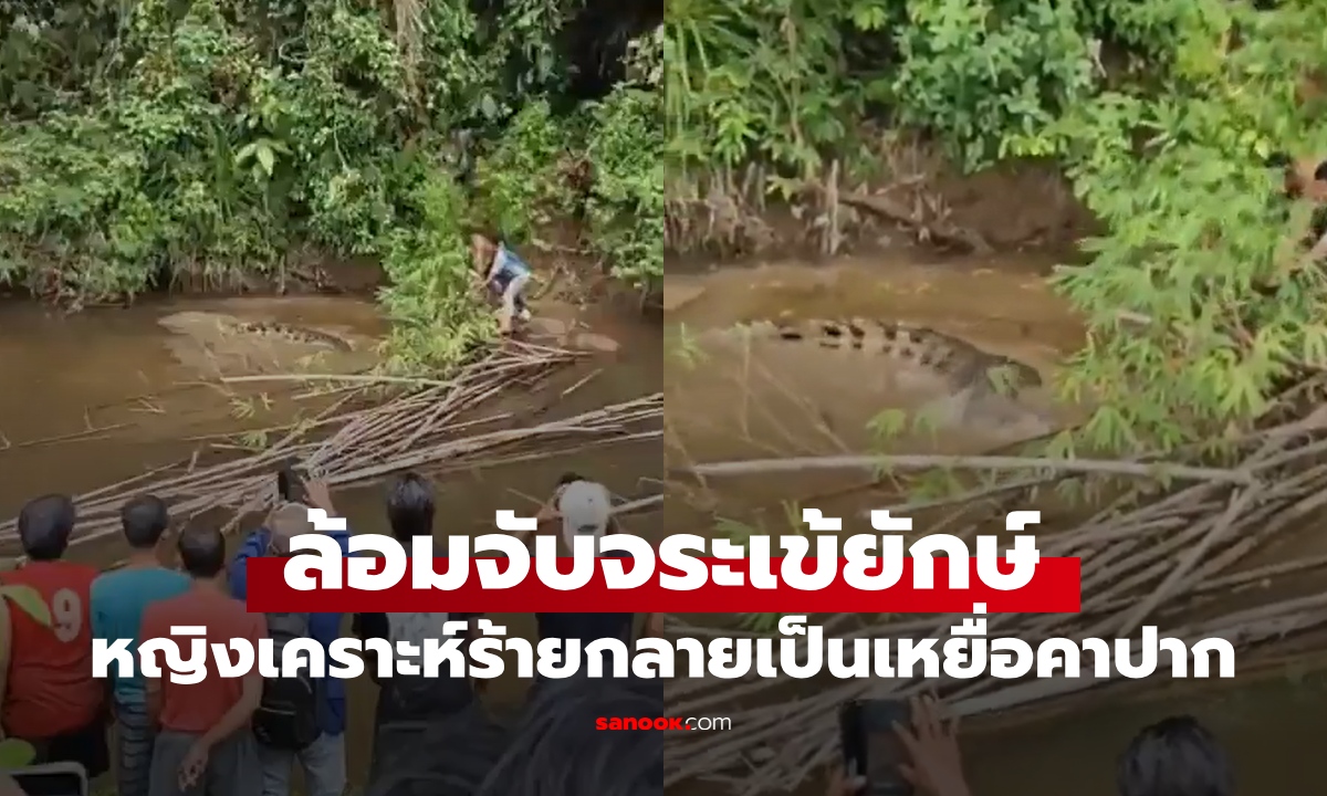 หญิงเคราะห์ร้ายกลายเป็นเหยื่อ "จระเข้ยักษ์" สลดพบร่างคาปากเหลือครึ่งท่อน