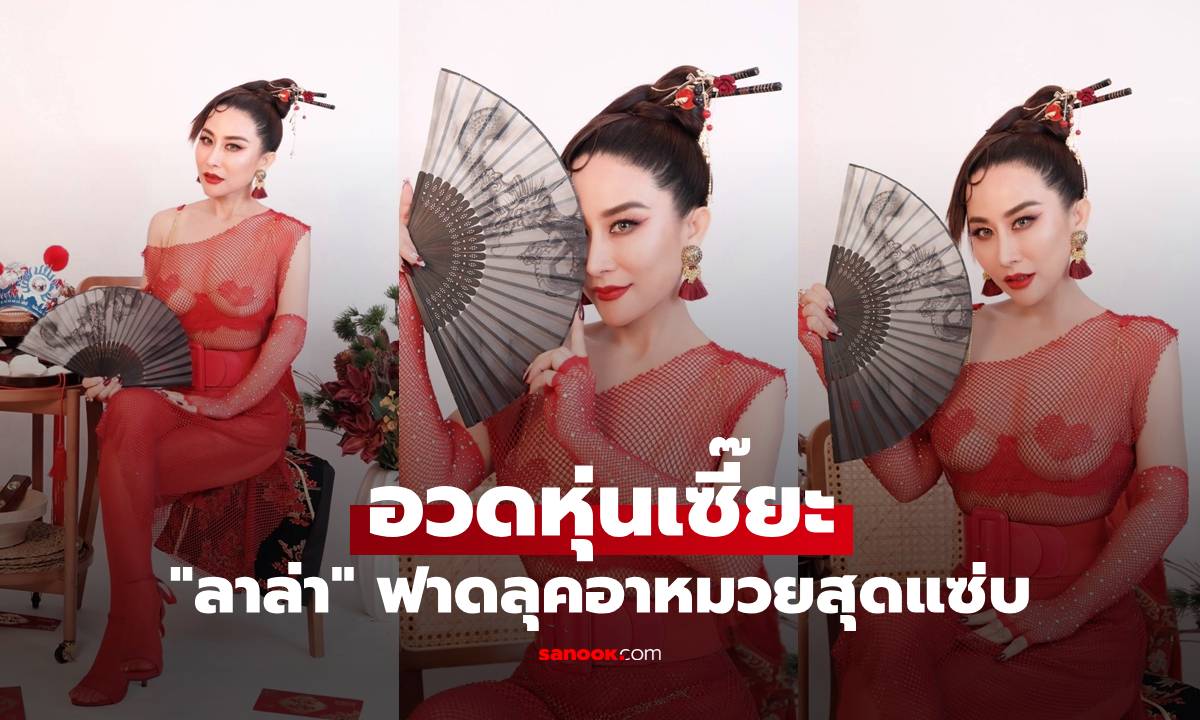 "ลาล่า" ฟาดลุคอาหมวยสุดแซ่บ อวดหุ่นเซี๊ยะ แฟนๆ แห่ชมสนั่นโซเชียล