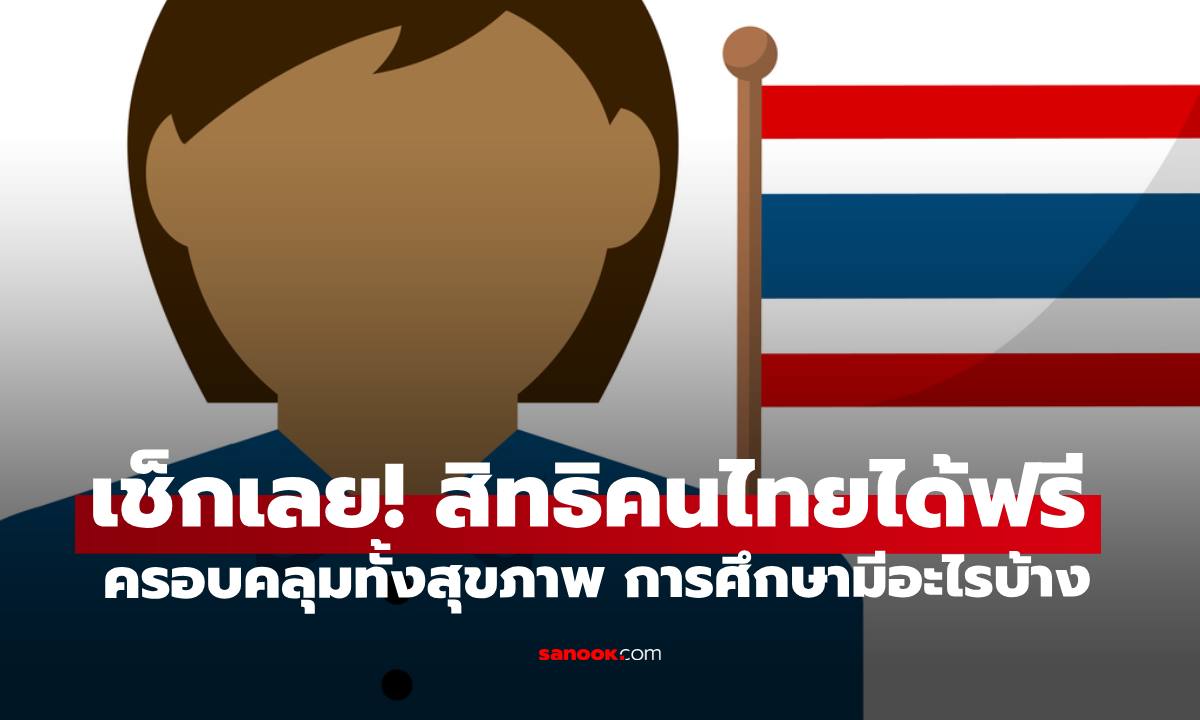 เช็กเลย!  15 สิทธิคนไทยได้ฟรี รัฐจัดให้มีอะไรบ้าง หลายคนอาจยังไม่รู้