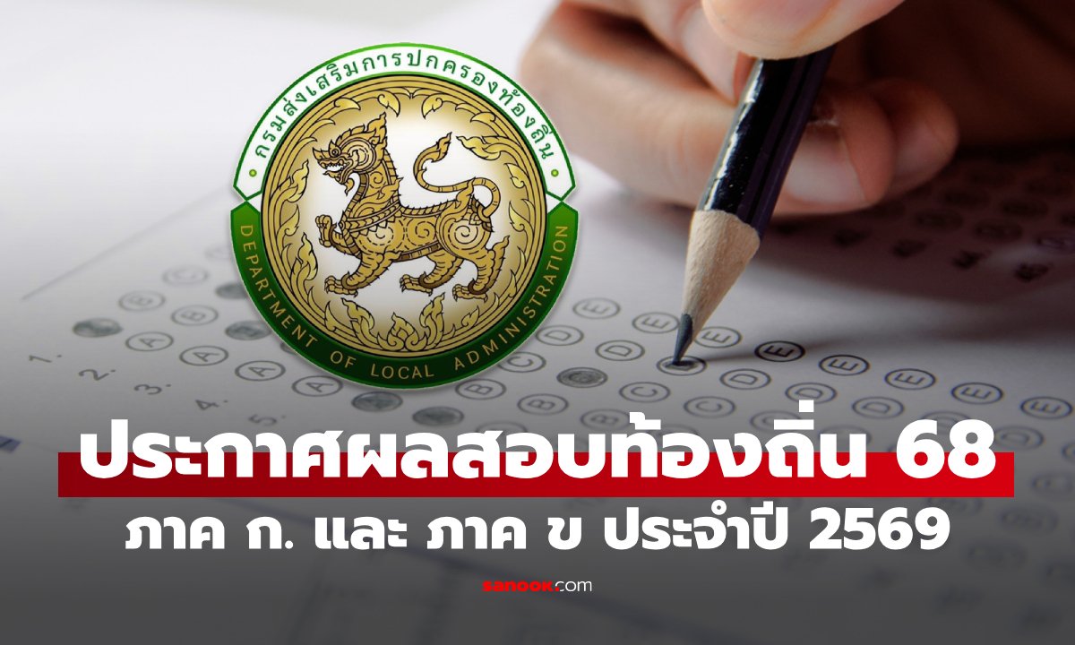ประกาศผลสอบท้องถิ่น 68 ภาค ก. และ ภาค ข ประจำปี 2569 วันไหน