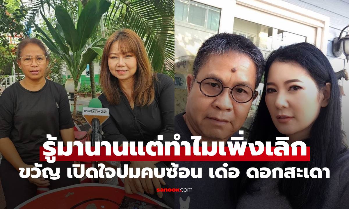 "ขวัญ" เปิดใจปมคบซ้อน "เด๋อ ดอกสะเดา" ถามกลับ "ปู" รู้มานานแต่ทำไมเพิ่งเลิก