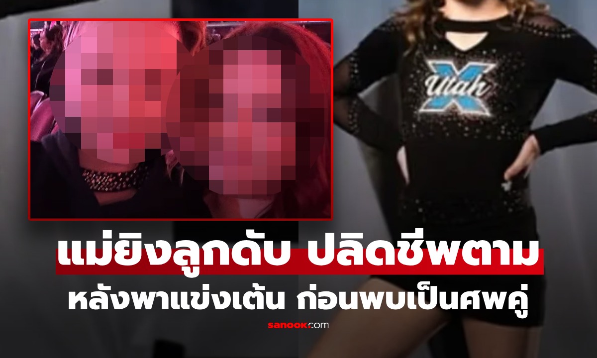 เกิดอะไรขึ้นคืนนั้น! แม่พาลูกสาววัย 11 แข่งเชียร์ลีดเดอร์ สุดท้ายยิงลูกดับ ก่อนปลิดชีพตัวเองตาม