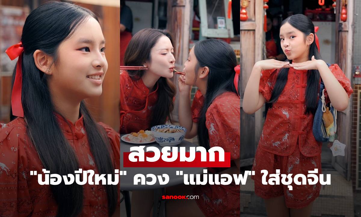 "น้องปีใหม่" สวยมาก ควงแขน "แม่แอฟ" ใส่ชุดจีน เฟรมนี้เลอค่าสดใสทั้งแม่และลูก