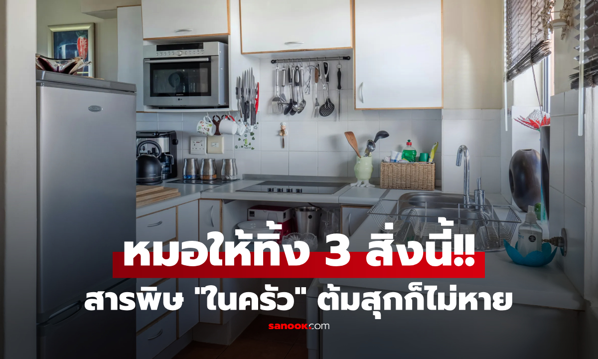 ต้มเดือดก็ไม่ตาย! หมอเตือน 3 สารพิษในครัว อันดับ 1 ซ่อนอยู่ใน "ผงปรุงรส" ทีเรากินทุกวัน