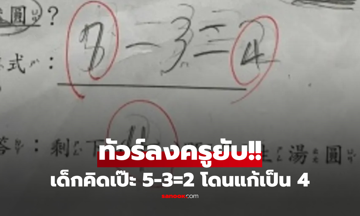 ดราม่าโจทย์เลข! เด็กตอบ 5-3=2 ครูให้ผิด แก้เป็น 4 ผปค.งงตาแตก ชาวเน็ตจับโป๊ะจุดนี้!!