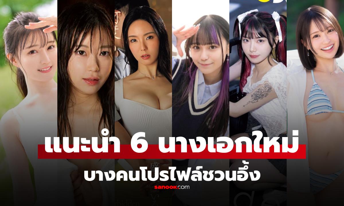 เปิด 6 นางเอก AV เดบิวต์ใหม่ ปี 2026 โปรไฟล์โหด มีคนหนึ่งผ่านมาแล้ว 800 คู่ปะทะ