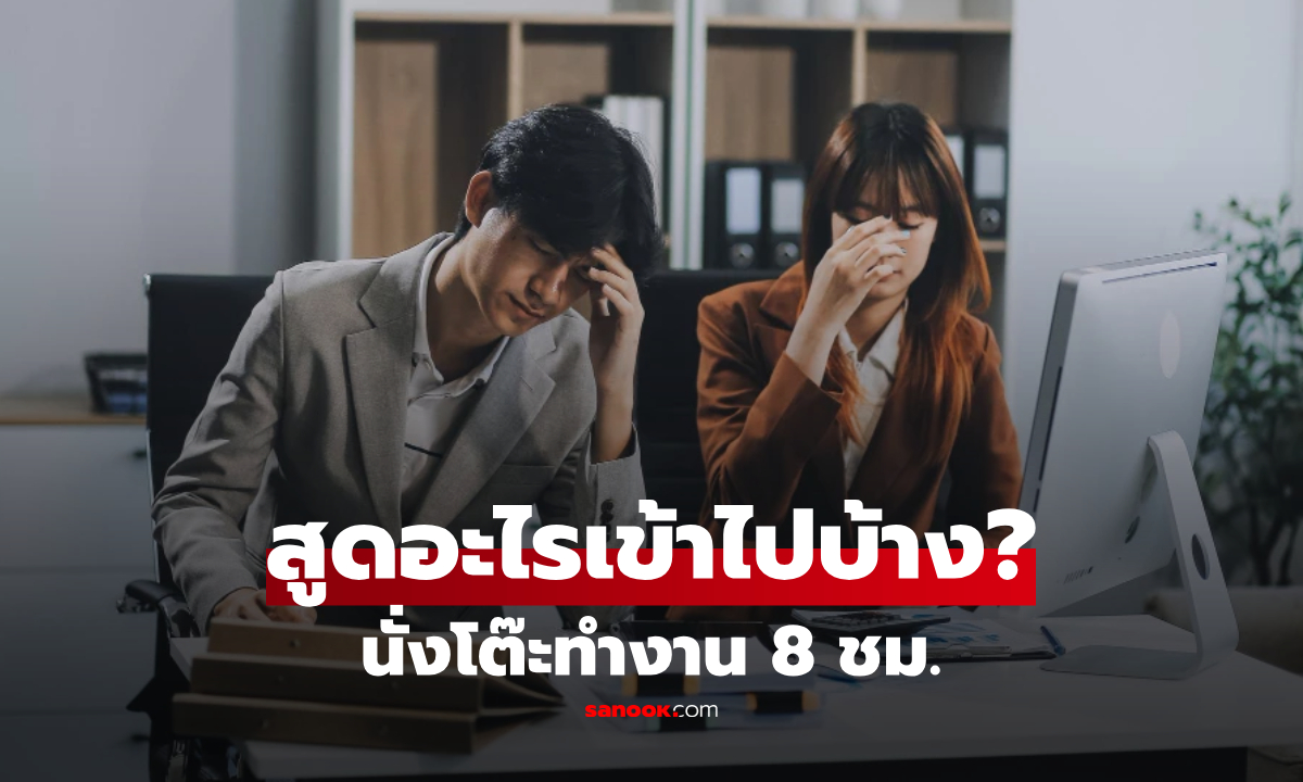 นั่งทำงาน 8 ชั่วโมง/วัน เราสูดดม "อะไร" เข้าไปบ้าง? หมอแนะวิธีรอดก่อนร่างพัง!!