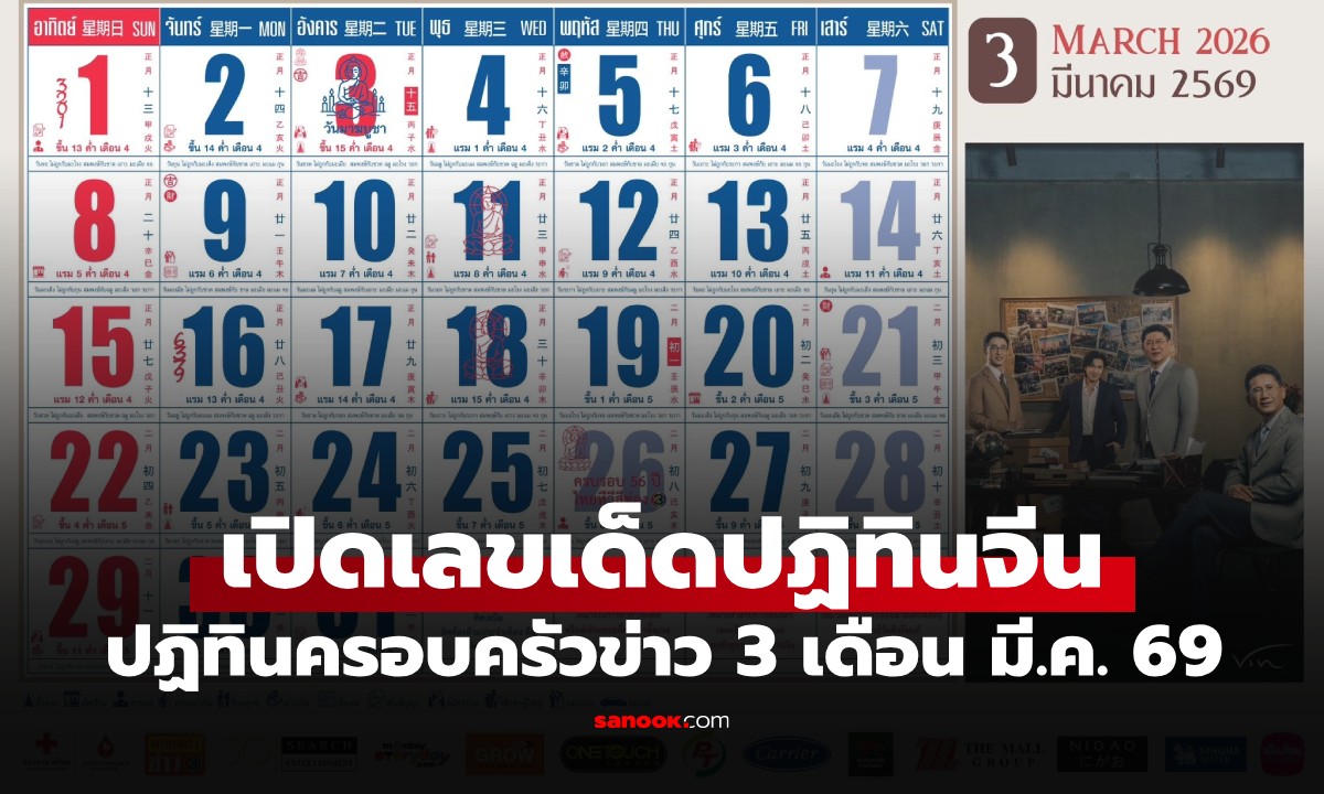 เลขเด็ดปฏิทินจีน ปฏิทินครอบครัวข่าว 3 มีนาคม 2569 ส่องเลขมงคลวันเกิดช่อง 3