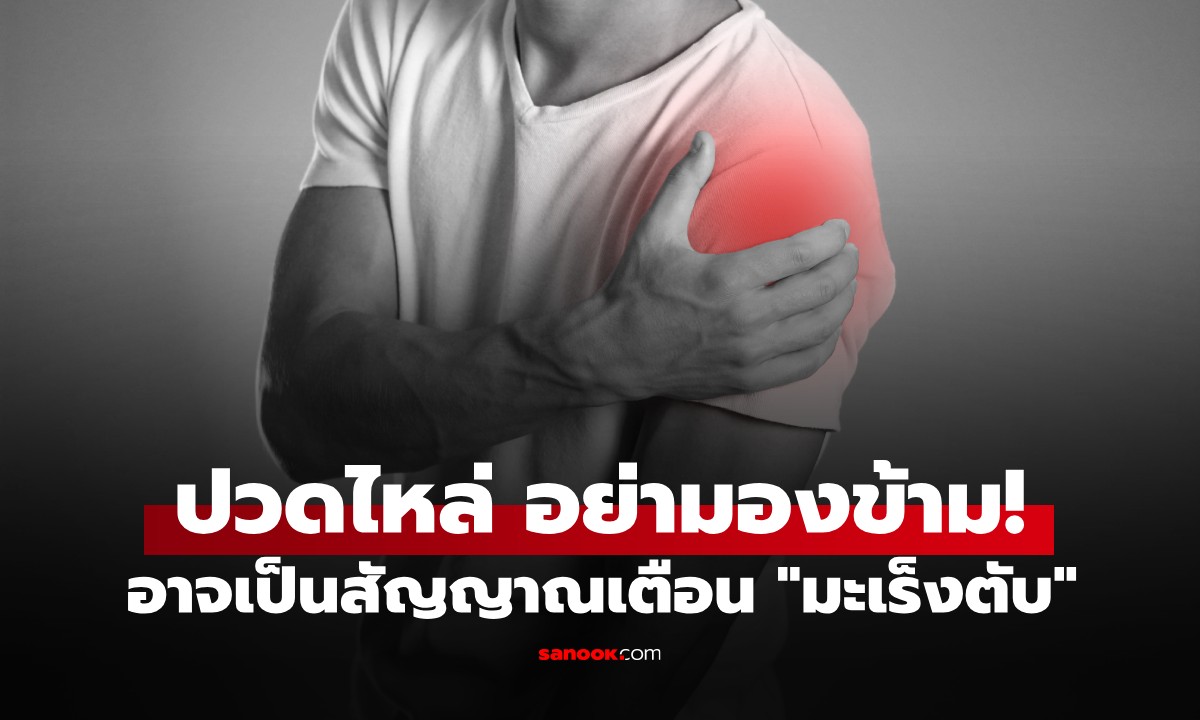 "ปวดไหล่" อาจเป็นสัญญาณเตือน "มะเร็งตับ" อยู่คนละตำแหน่งเกี่ยวกันยังไง?