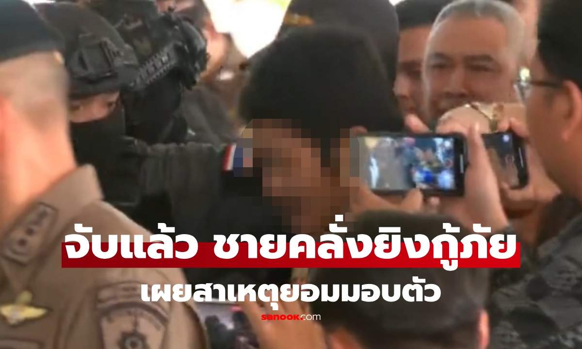 จับแล้ว! หนุ่มคลั่งลาดหลุมแก้ว มือยิงกู้ภัย ตร.คุมสอบเข้ม เผยสาเหตุมอบตัว