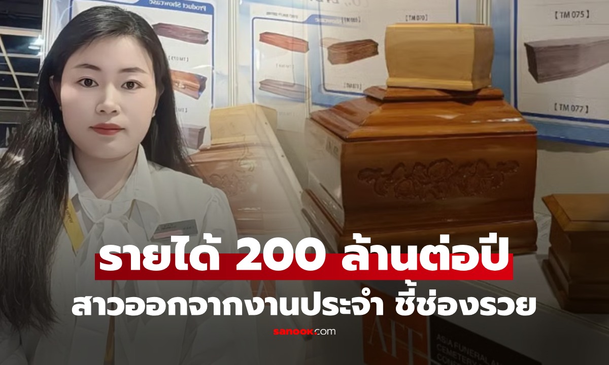 สาววัย 29 ลาออกงานประจำ ใจกล้าทำธุรกิจที่คนมอง "ไม่มงคล" แต่ฟันรายได้ 200 ล้านต่อปี!
