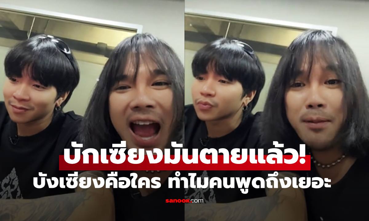 "บักเซียงมันตายแล้ว" แห่สงสัยบังเซียงคือใคร? เป็นอะไรตาย มีเฉลยแล้ว